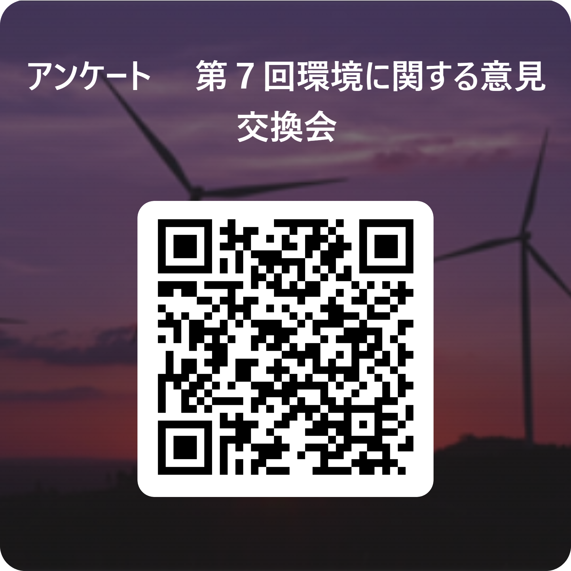 _アンケート 第7回環境に関する意見交換会_ 用 QR コード.png
