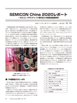 SEMICON China 2020レポート