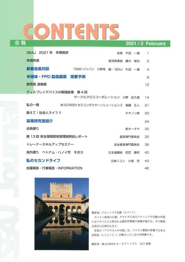 SEAJ会報「SEAJ Journal」最新号｜一般社団法人 日本半導体製造装置協会