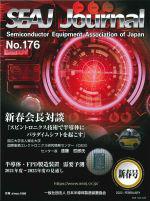 SEAJ会報「SEAJ Journal」年間購読｜一般社団法人 日本半導体製造装置協会