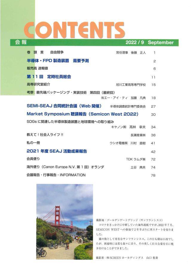 SEAJ会報「SEAJ Journal」最新号｜一般社団法人 日本半導体製造装置協会