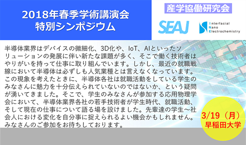 2018年 応用物理学会 春季学術講演会 特別シンポジウム