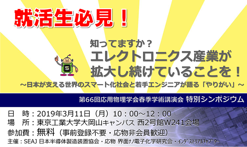 2019年 応用物理学会 春季学術講演会 特別シンポジウム