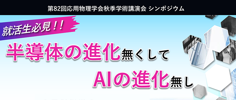 2021年 応用物理学会 秋季学術講演会 一般公開シンポジウム