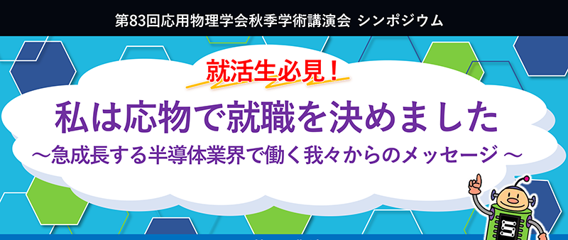 2022年 応用物理学会 秋季学術講演会 一般公開シンポジウム