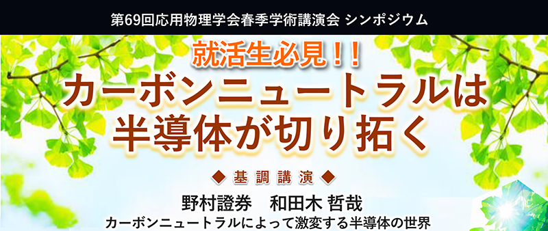 2022年 応用物理学会 春季学術講演会 一般公開シンポジウム