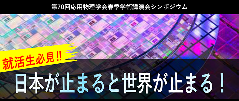 2023年 応用物理学会 春季学術講演会 一般公開シンポジウム