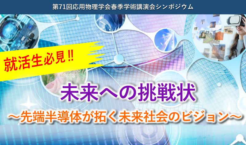 2024年 応用物理学会 春季学術講演 一般公開シンポジウム 未来への挑戦状 ～先端半導体が拓く未来社会のビジョン～