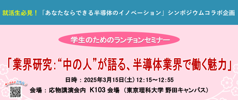 2025年 応用物理学会 春季学術講演 シンポジウムコラボ企画 学生のためのランチョンセミナー 業界研究："中の人"が語る、半導体業界で働く魅了