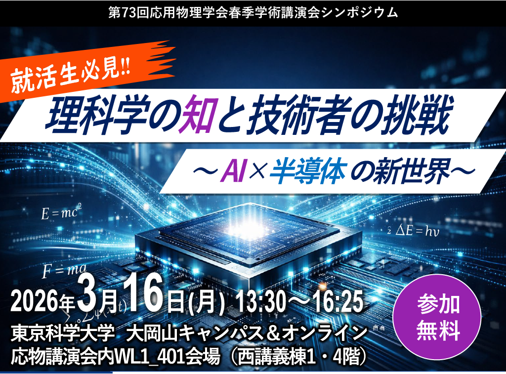 2026年 応用物理学会 春季学術講演会 一般公開シンポジウム 就活生必見！理科学の知と技術者の挑戦 ～ AI×半導体の新世界 ～