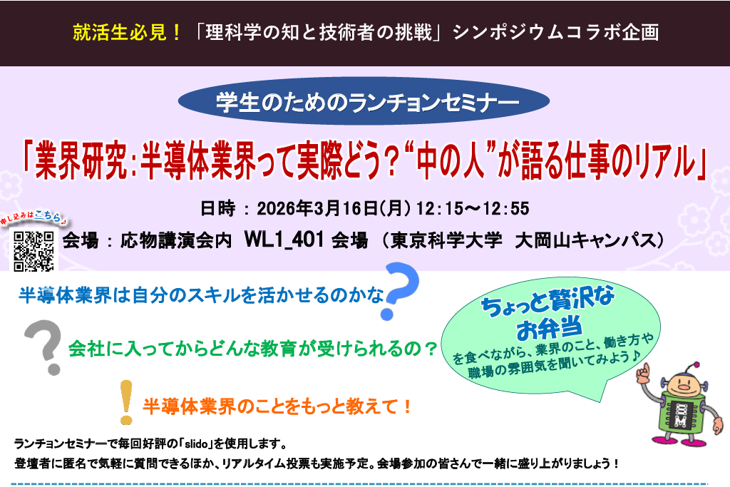 2026年 応用物理学会 春季学術講演会 シンポジウムコラボ企画 学生のためのランチョンセミナー
