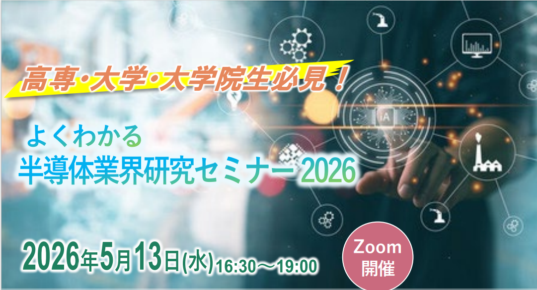 よくわかる半導体業界セミナー
