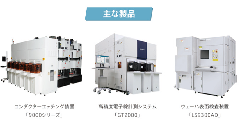 日立ハイテクの半導体製造装置