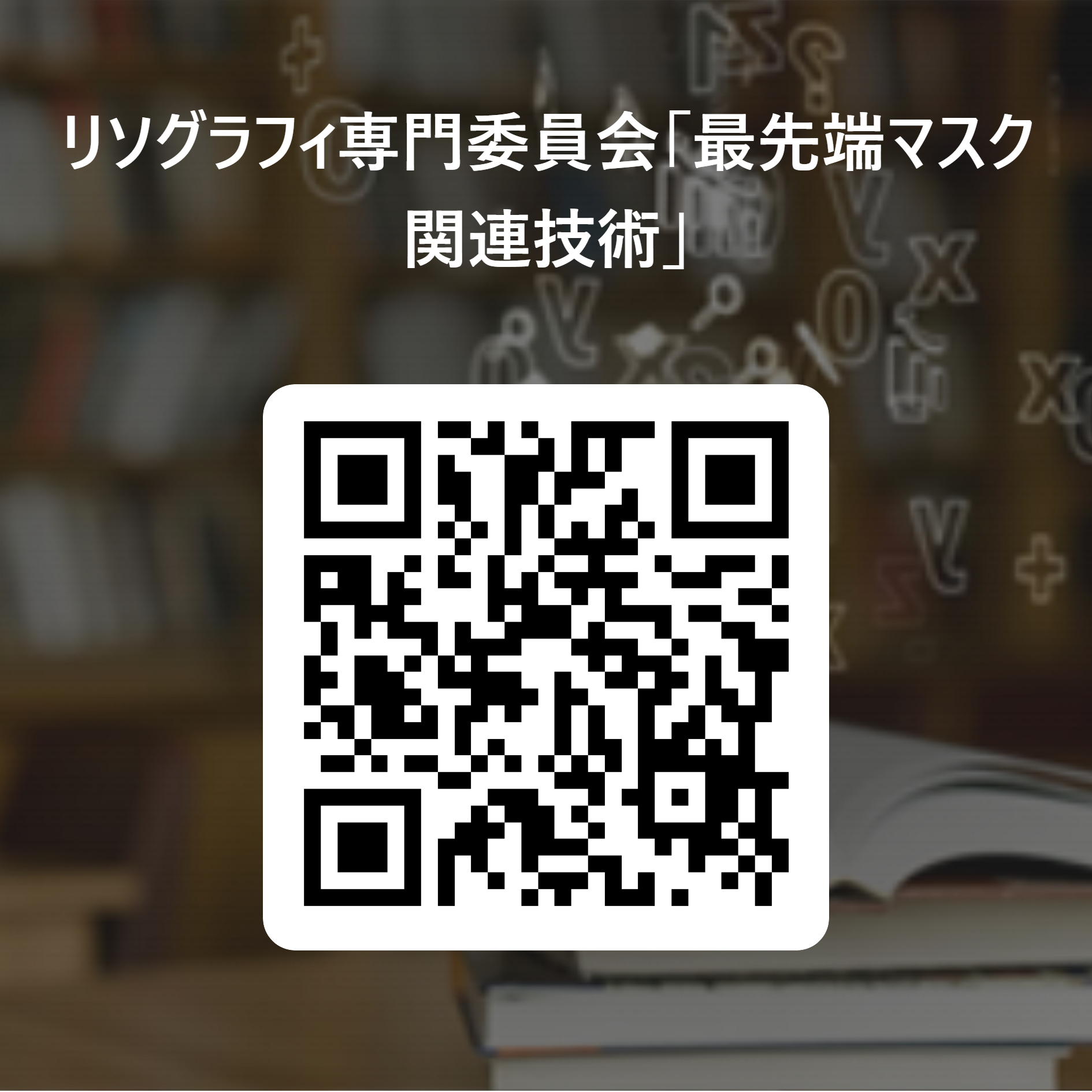 リソグラフィ専門委員会「最先端マスク関連技術」 用 QR コード.png