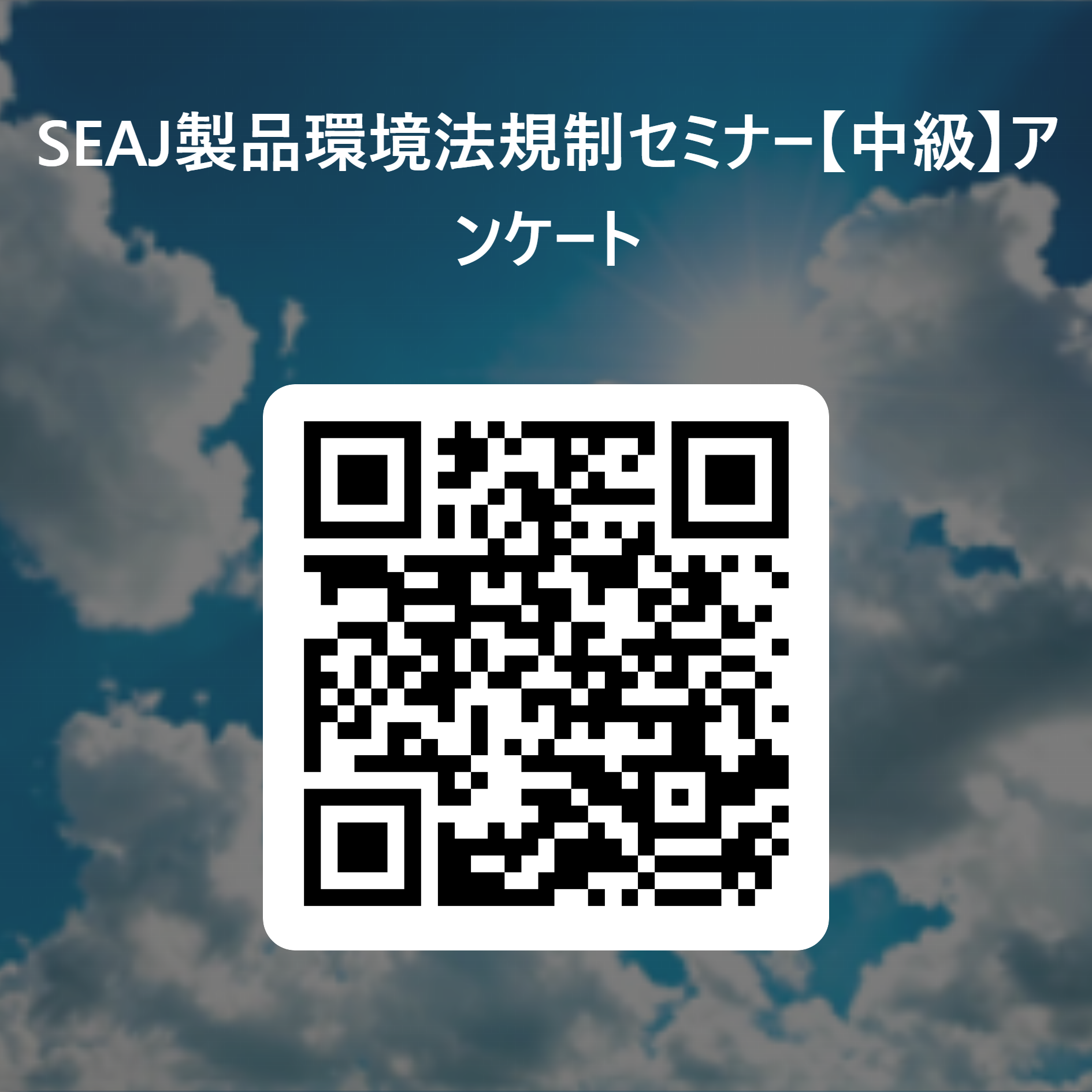 SEAJ製品環境法規制セミナー【中級】アンケート 用 QR コード.png