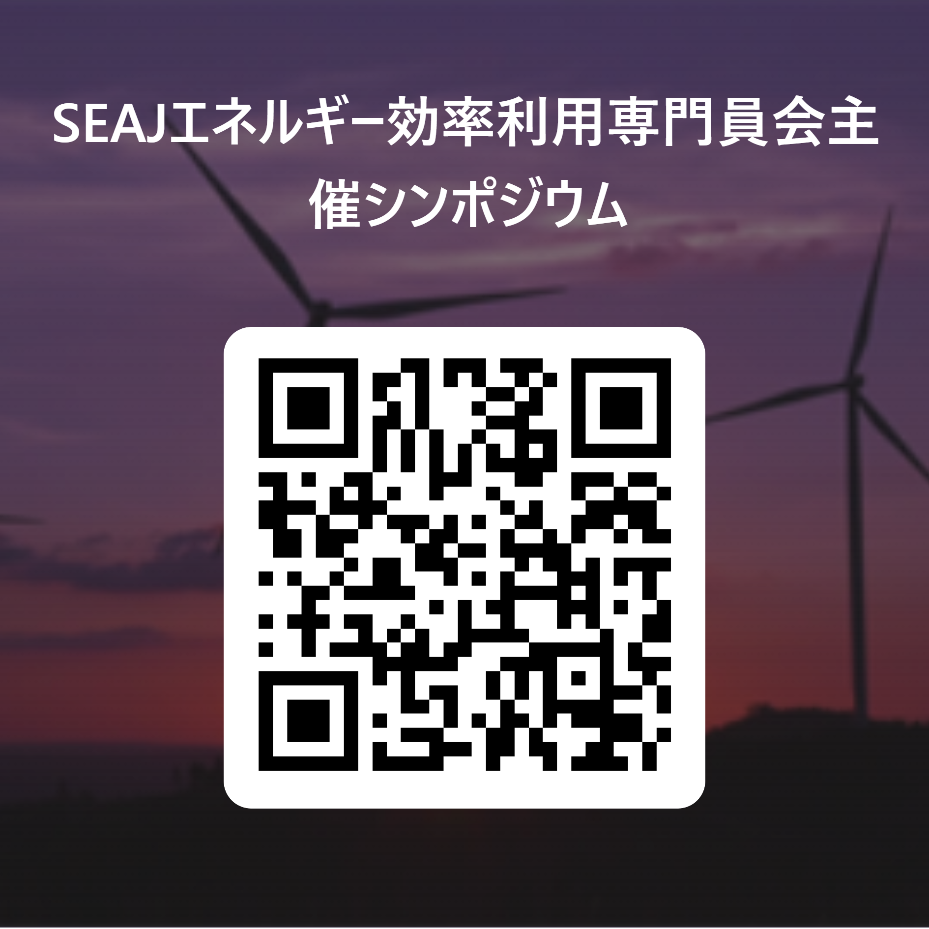 SEAJエネルギー効率利用専門員会主催シンポジウム  用 QR コード.png