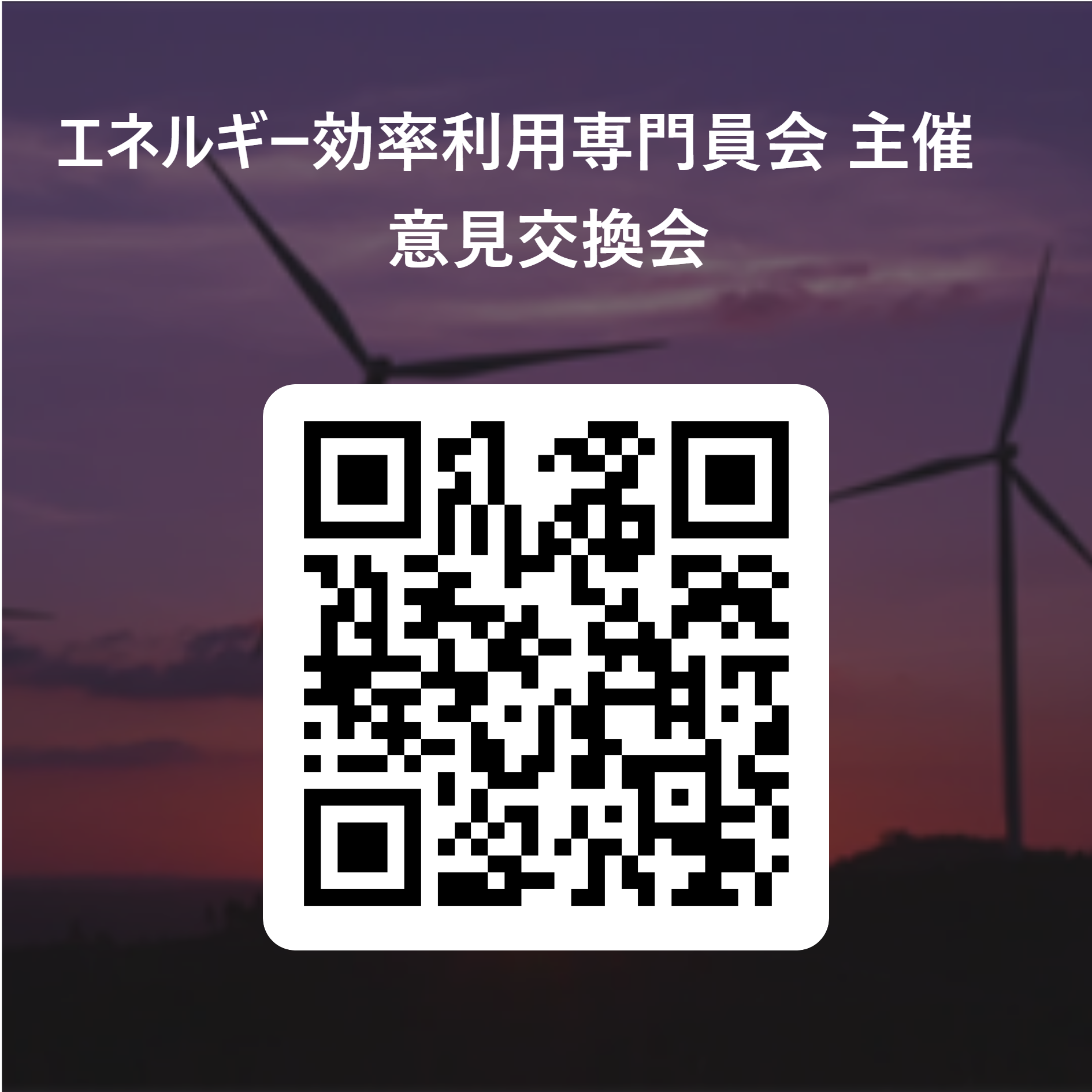 _エネルギー効率利用専門員会_主催　意見交換会 用 QR コード.png