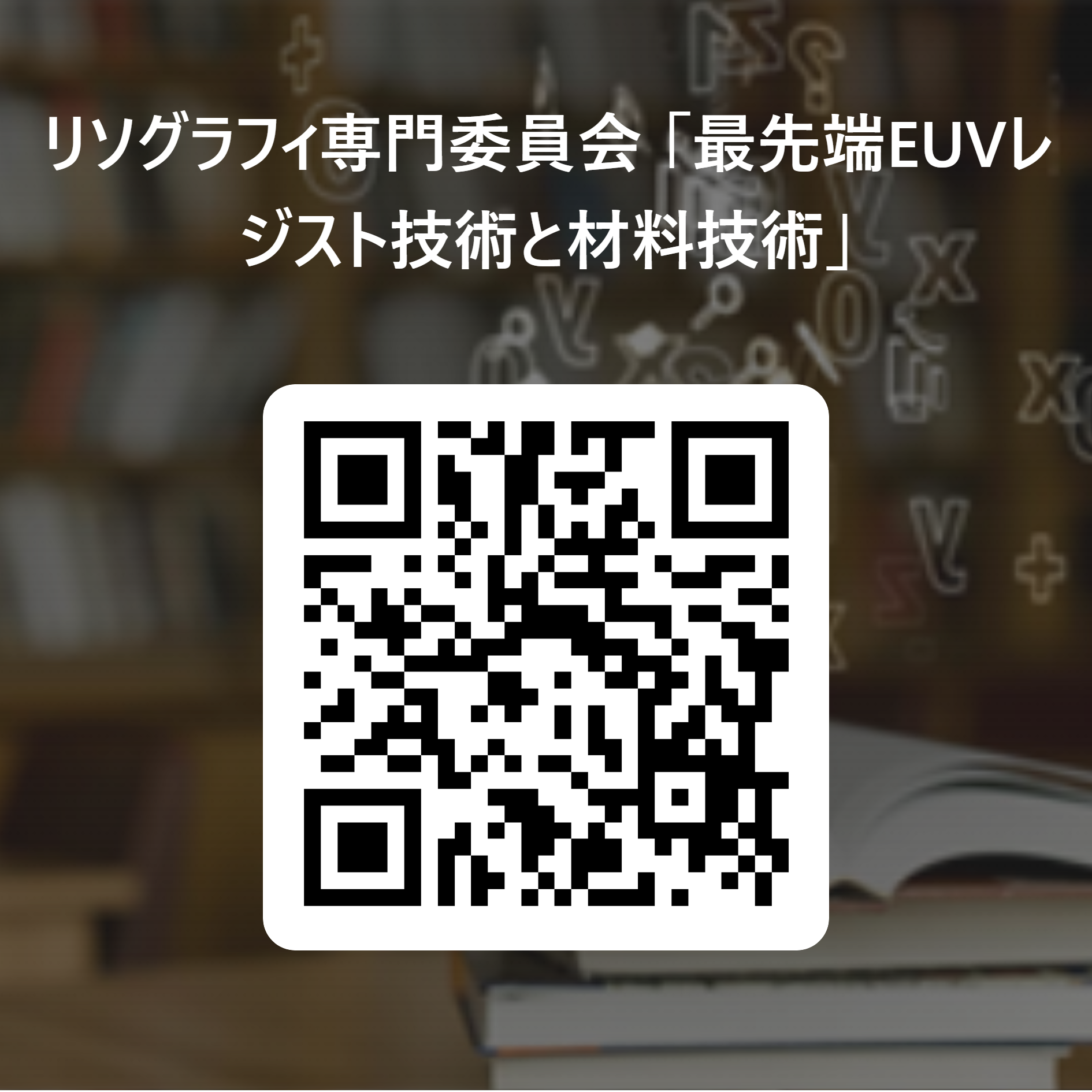 リソグラフィ専門委員会 「最先端EUVレジスト技術と材料技術」 用 QR コード (3).png