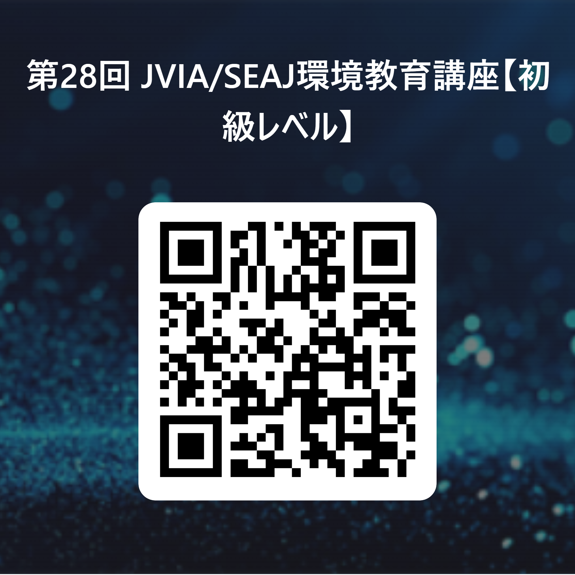 第28回 JVIA_SEAJ環境教育講座【初級レベル】 用 QR コード (1).png
