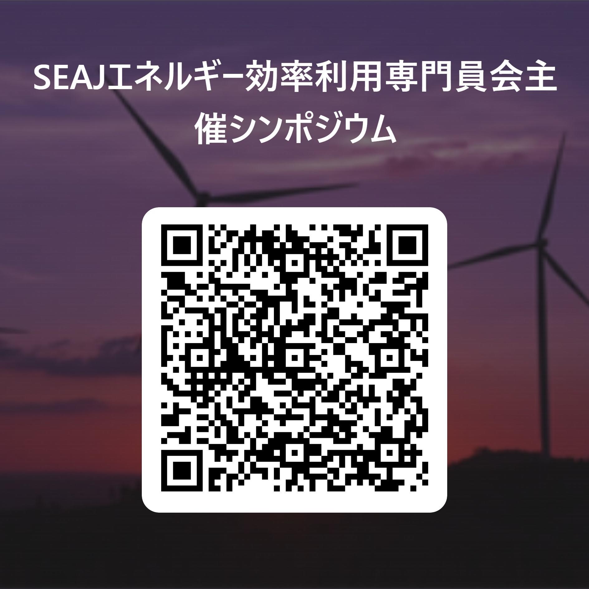 SEAJエネルギー効率利用専門員会主催シンポジウム  用 QR コード.jpeg