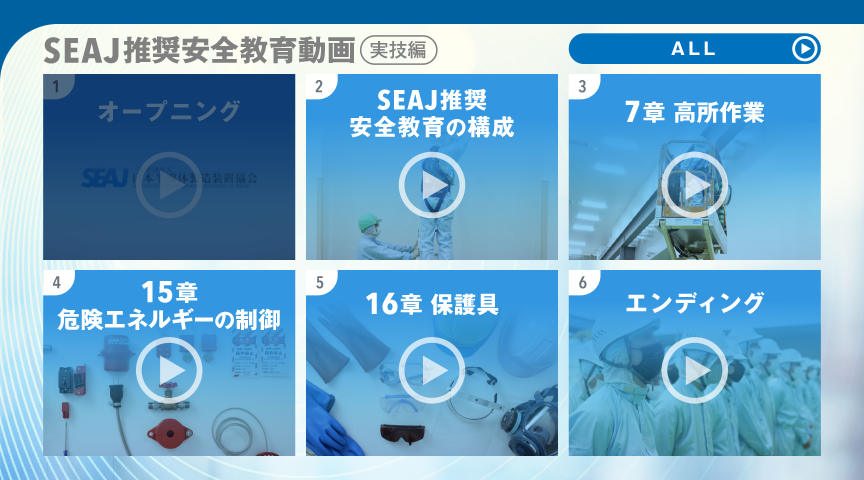 SEAJ推進安全教育動画 実技編