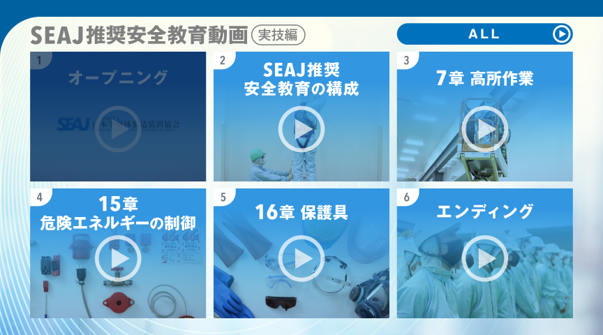 SEAJ推進安全教育動画　実技編